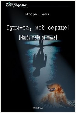 Найду тебя во тьме (СИ) - Грант Игорь "IGrant"