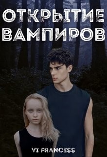 Открытие Вампиров (СИ) - "Vi Francess"