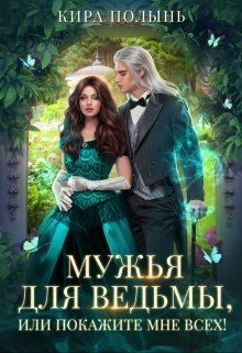Мужья для ведьмы, или Покажите мне всех! (СИ) - Полынь Кира Евгеневна