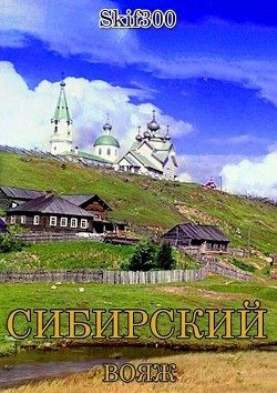 Сибирский вояж (СИ) - "Skif300"
