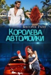 Королева автомойки (СИ) - Райн Виктория