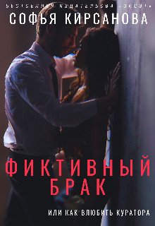 Фиктивный брак или Как влюбить куратора (СИ) - Кирсанова Софья