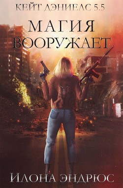 Магия вооружает (ЛП) - Эндрюс Илона