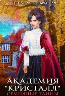 Академия "Кристалл". Семейные тайны (СИ) - Октябрьская Оксана