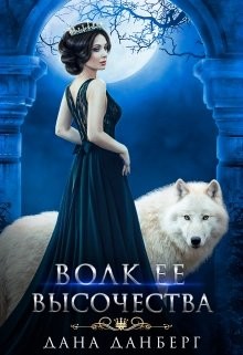 Волк Ее Высочества (СИ) - Данберг Дана