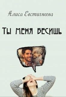 Ты меня бесишь (СИ) - Евстигнеева Алиса