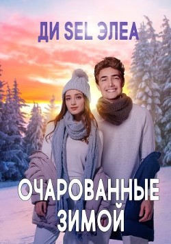 Очарованные зимой (СИ) - "Ди Sel Элеа"