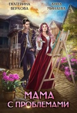 Мама с проблемами (СИ) - Минаева Анна Валерьевна