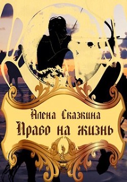 Право на жизнь (СИ) - Сказкина Алена