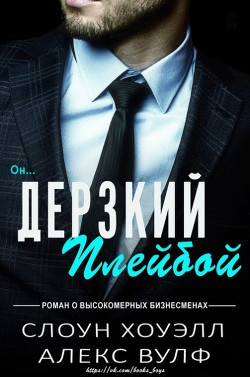 Дерзкий плейбой (ЛП) - Вулф Алекс