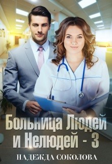 Больница Людей и Нелюдей. Книга 3 (СИ) - Соколова Надежда Игоревна