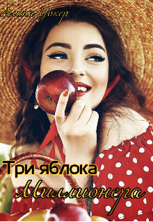 Три яблока миллионера (СИ) - Уокер Алина