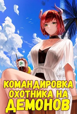 Командировка русского охотника на демонов (СИ) - Неумытов Кирилл Юрьевич