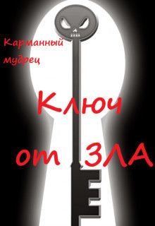 Ключ от Зла (СИ) - "Карманный мудрец"