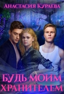 Будь моим хранителем (СИ) - Кураева Анастасия