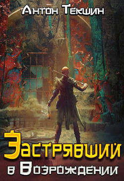 Застрявший в «Возрождении» (СИ) - Текшин Антон