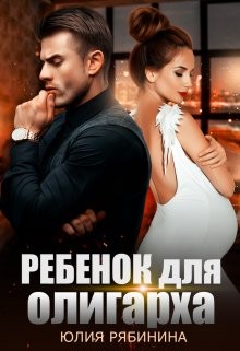 Ребёнок для олигарха (СИ) - Рябинина Юлия Валериевна