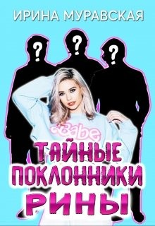 Тайные поклонники Рины (СИ) - Муравская Ирина