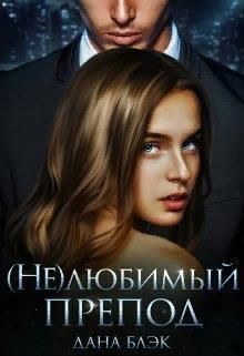 (не)любимый препод (СИ) - Блэк Дана