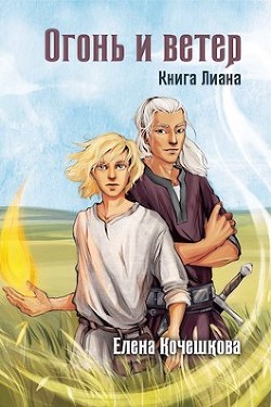 Огонь и ветер (СИ) - Кочешкова Елена А. "Golde"