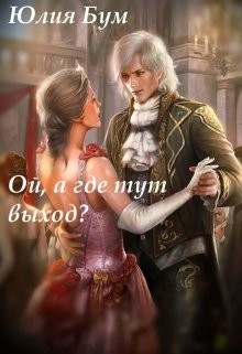 Ой, а где тут выход? (СИ) - Бум Юлия