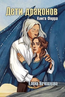 Дети драконов (СИ) - Кочешкова Елена А. "Golde"
