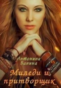 Миледи и притворщик (СИ) - Ванина Антонина