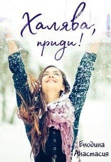 Халява, приди! (СИ) - Енодина Анастасия