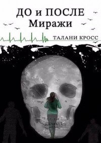 До и После. Миражи (СИ) - Кросс Талани