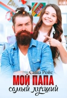 Мой папа самый лучший (СИ) - Ройс Саша