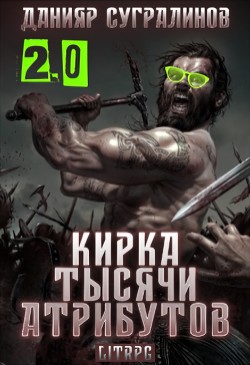 Кирка тысячи атрибутов 2.0 (СИ) - Сугралинов Данияр