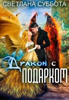 Дракон с подарком (СИ) - Суббота Светлана