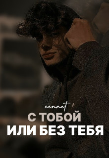 С тобой или без тебя (СИ) - "cennet"