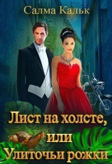 Лист на холсте, или Улиточьи рожки (СИ) - Кальк Салма