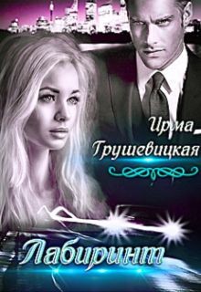 Лабиринт. Книга 2 (СИ) - Грушевицкая Ирма "Irmania"