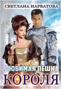 Любимая пешка короля (СИ) - Нарватова Светлана "Упсссс"