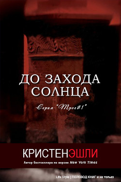 До захода солнца (ЛП) - Эшли Кристен