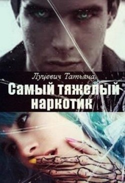 Самый тяжелый наркотик (СИ) - Луцевич Татьяна