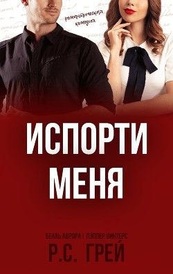 Испорти меня (ЛП) - Грей Р. С.