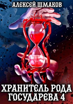 Хранитель рода государева 4 (СИ) - Шмаков Алексей Семенович