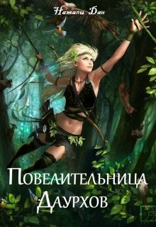 Повелительница Даурхов (СИ) - Дан Натали