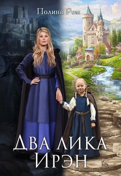 Два лика Ирэн (СИ) - Ром Полина