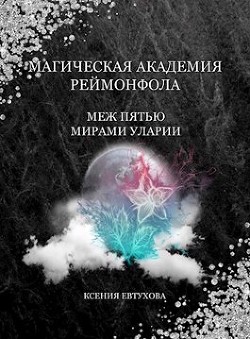 Магическая академия Реймонфола (СИ) - Евтухова Ксения