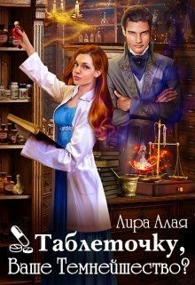 Таблеточку, Ваше Темнейшество? (СИ) - Алая Лира