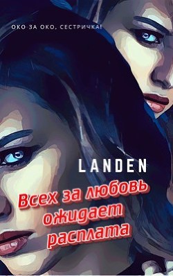 Всех за любовь ожидает расплата (СИ) - "Landen"