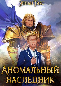 Аномальный наследник. Пенталогия (СИ) - Тарс Элиан