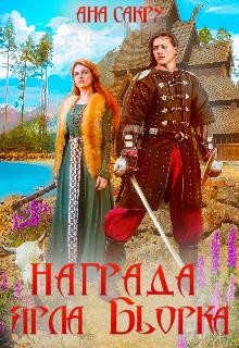 Награда ярла Бьорка (СИ) - Сакру Ана
