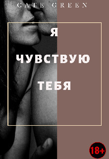 Я чувствую тебя (СИ) - "Cate Green"