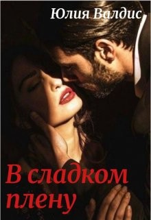 В сладком плену (СИ) - Валдис Юлия