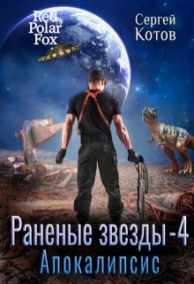 Апокалипсис (СИ) - Котов Сергей